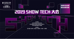 向未来发问,让创新发声 2019 SHOWTECH种种惊喜,等你来观