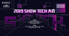 全球首场3D电影视效会议2019 SHOWTECH大会在京召开