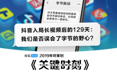 抖音入局长视频后的129天：我们是否误会了字节的野心？ 