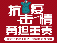 应对疫情 复工复产 共渡难关 --迈迪为制造企业免费提供三大工业云方案