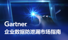 天空卫士DLP再获Gartner肯定! 再次推荐为“代表性供应商