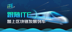 跟随ITE，踏上区块链发展列车