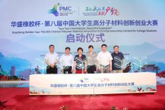 华盛橡胶杯·第八届中国大学生高分子材料创新创业大赛广饶启幕