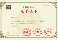 金京浩被授予“全国学雷锋先进个人”荣誉称号