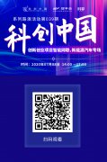 “科创中国”创新创业项目云路演——智能网联、新能