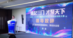 中国·三门第二届国际高层次人才创业创新大赛启动仪