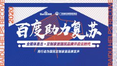 百度助力复苏携手20家知名媒体走进博洛尼，探索定制
