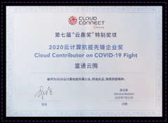 富通云腾荣获全球云计算大会“云鼎奖——云计算抗疫