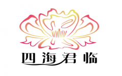四海君临好物优，财源滚滚向未来