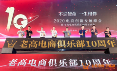 2020千人电商峰会在杭州举办，搭建桥梁帮助会员成功