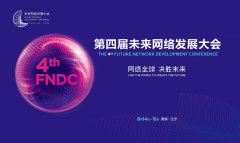 第四届未来网络发展大会启幕在即