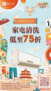 国美金融8.8美好生活私享季，家电清洗低至75折