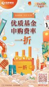 国美金融8.8美好生活私享季，优质基金申购费率只要一