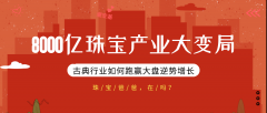 潮宏基如何跑赢大盘逆势增长