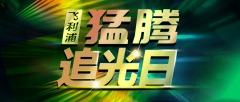 “猛腾追光日”活动再度来袭,多重福利引燃夏日激情!
