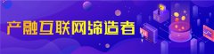 万联网：“产融互联网”如何定义了一个新行业？又如何成为中企云链发展新引擎？