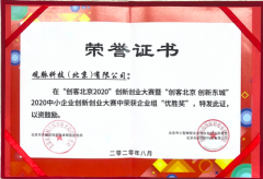 又双叒叕获奖了！观脉科技获 “创客北京2020”创新创业大赛优胜奖