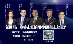 活动预告|赛立复（中国）首席代表与“国字头”大咖深度剖析NMN市场