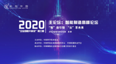 2020年“企业创新大家谈”系列活动“智能制造高峰论坛”即将在北京开幕！