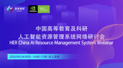 仅剩一天|中国高等教育及科研人工智能资源管理系统网络研讨会