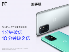 一加 8T首销告捷 开售仅一分钟销售额破亿 