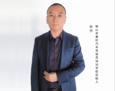 访鞍山市奉轩汽车驾驶员培训学校创始人孙兴