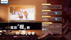 飞利浦电视潮奢联名,打造“顶配”视听品质