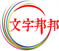 文字邦邦服务3亿文字工作者