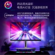 达人说丨显示器自带流光溢彩灯效，玩游戏究竟有多带
