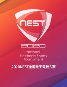 NEST全国电子竞技大赛完美落幕!AGON爱攻相伴 明年再会