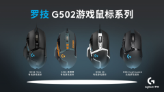 罗技G502 Hero主宰者游戏鼠标荣膺2020 京东金榜电脑数码