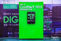 施耐德电气全新一代ComPacT NSX塑壳断路器下线仪式在京举行