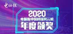 飞利浦显示器荣获电脑报2020年度中国科技风云榜两项大奖