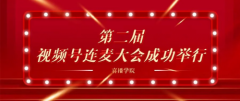互联网女神陈建英携手众多大咖视频号连麦大会（第二