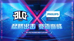 飞利浦显示器签约哔哩哔哩电竞旗下BLG电子竞技俱乐部