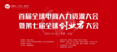 召开在即 | 第七届全球创业者大会暨首届全球电商人力资源大会在义乌隆重召开！