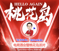 金涛饭局《Hello Again》电商酒会暨桃花岛派对将于4月19日在杭州举办
