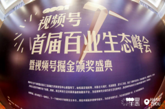 2021视频号百业生态峰会全国巡讲于杭州隆重召开，众咖云集成立视频号生态产业联盟