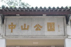 东莞红色文化教育培训基地一行到广东省东莞市石龙镇中山公园参观学习
