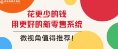 花更少的钱用更好的新零售系统，微视角值得推荐！