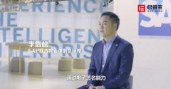 e签宝与SAP深化合作，助力智慧企业驱动数字中国