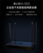 性能升级，蒲公英X5全面支持WiFi 6