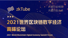 2021世界区块链数字经济高峰论坛将于5月30日在杭州举行