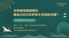 聚焦中药护肤，澜诗丽灵芝膜颜面膜成创富商机新突破
