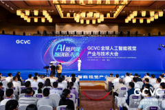 GCVC全球人工智能视觉产业与技术大会在青岛西海岸新区