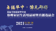 2021郑州家居生活用品展（双赢全国巡展华中站）于11月26日在郑州国际会展中心举办