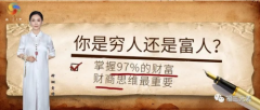 福三元素仰翎导师：其实每个人都是富翁，但97%都不懂