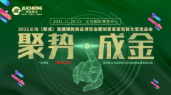 2021义乌（聚成）直播爆款博览会将于11月20日举行