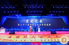 第二十一届世纪大采风年度盛典成功举办——燕希强