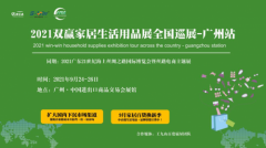 2021广州家居生活用品展（9月24-26日），一场帮助企业低成本开拓市场的展会